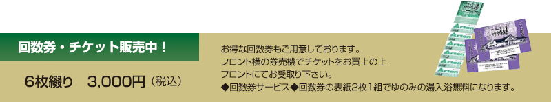 回数券・チケット販売中